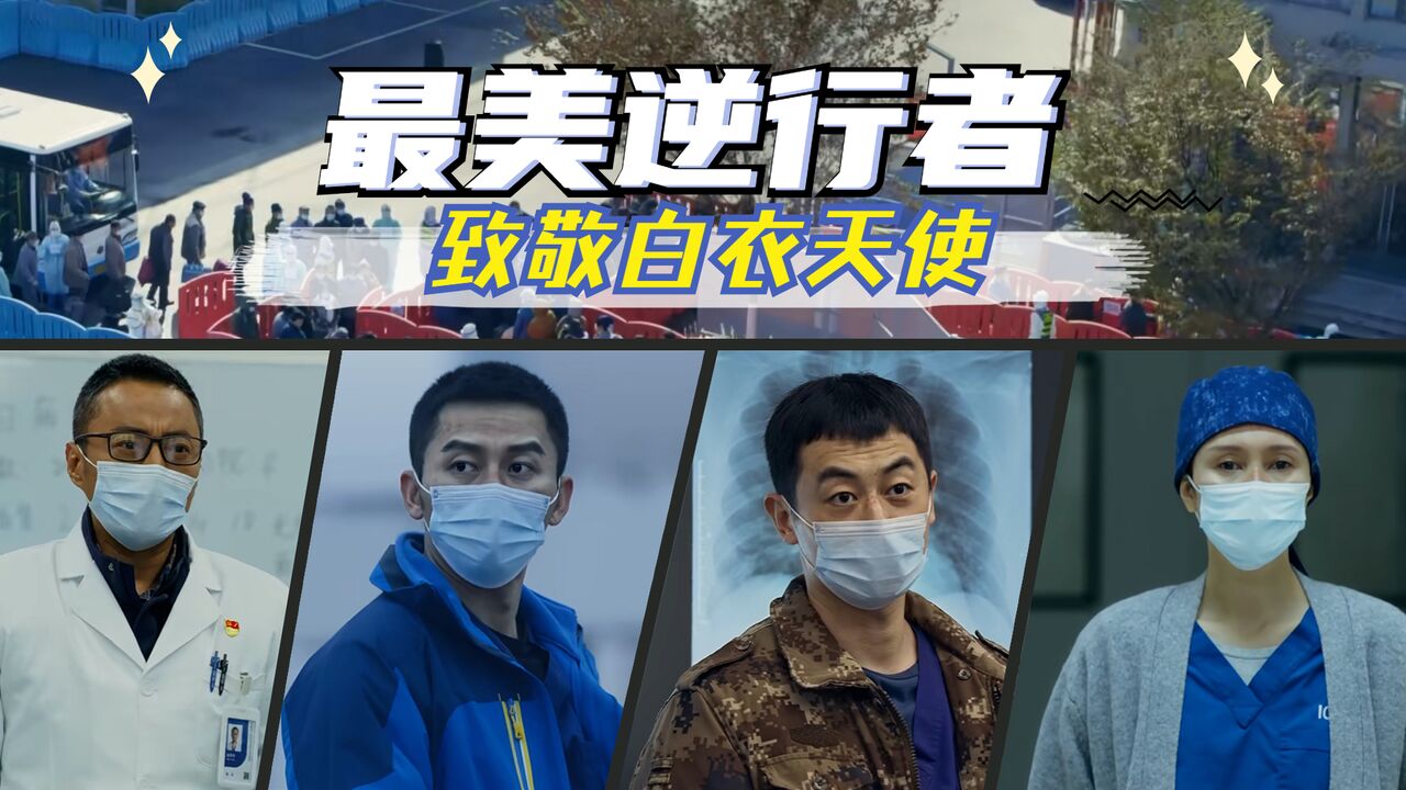 中国医生:国人战疫情万重,白衣战士站一线,你们是最美逆行者_高清1080P在线观看平台_腾讯视频