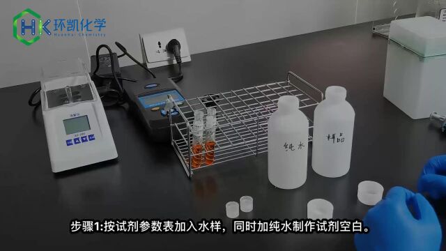 环凯生物cod预制试剂 操作演示视频 