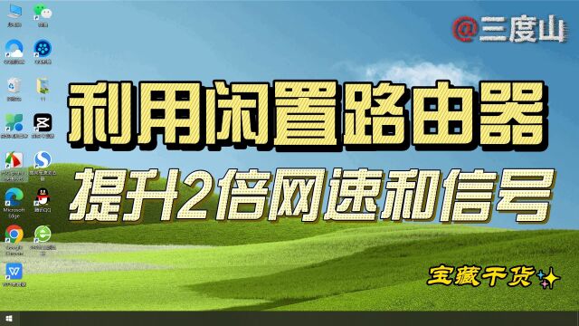 利用家里闲置路由器提升2倍网速和信号,仅需3分钟,4个步骤!