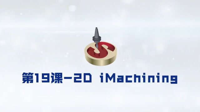 19SolidCAM 2D iMachining模块