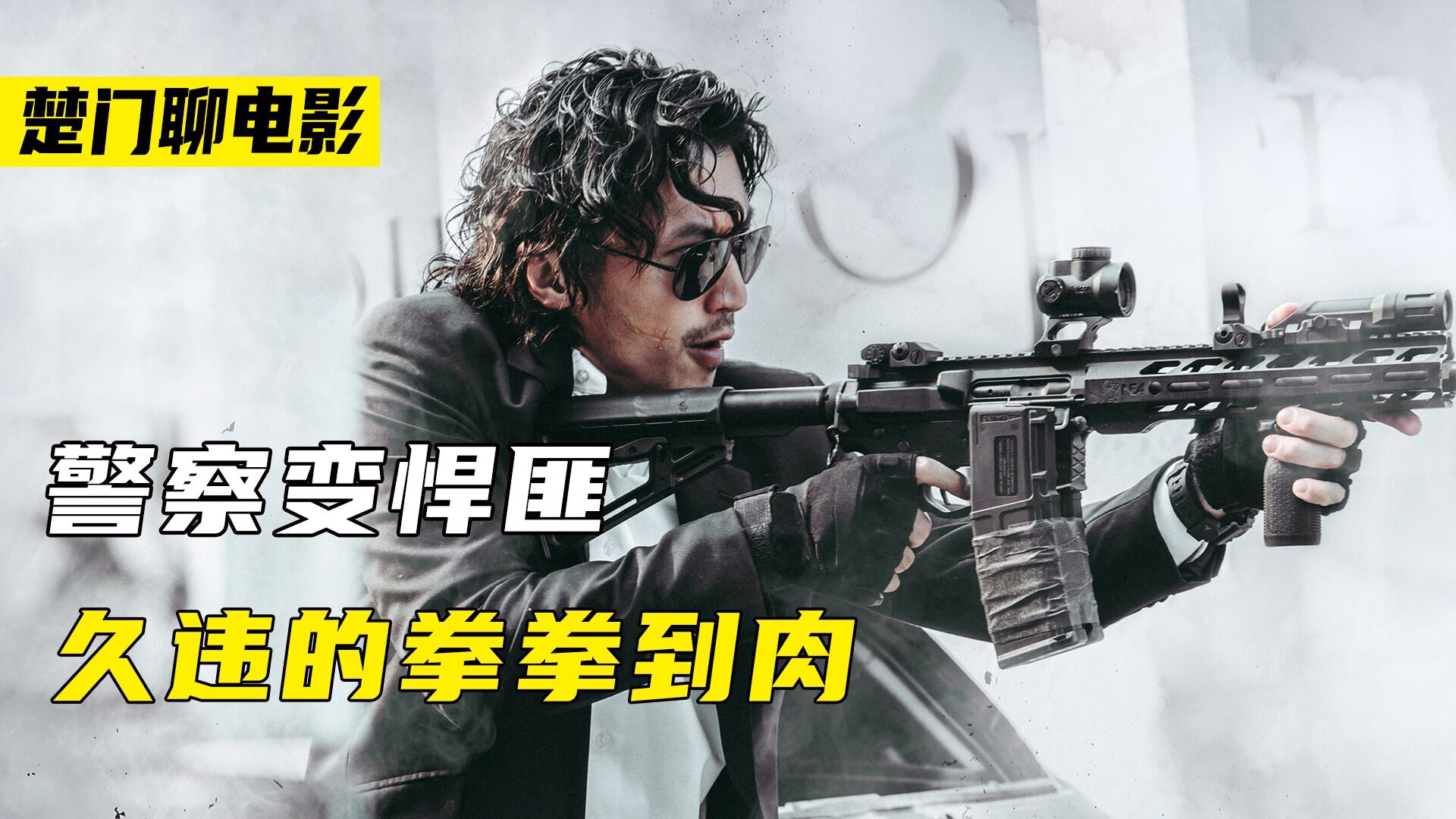 怒火·重案精彩速看_港片传奇遗作!拳拳到肉!看警界之星是如何被逼成悍匪的!3_高清1080P在线观看平台_腾讯视频