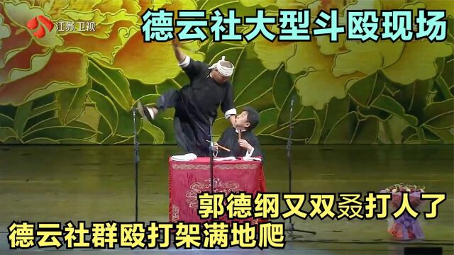 德云社武斗相声现场,郭德纲又双叒打人了,德云社群殴打架满地爬