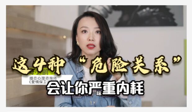 这4种“危险亲密关系“,会让你产生严重心理内耗,最后精疲力竭