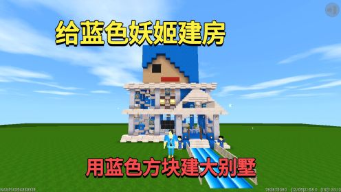迷你世界：给蓝色妖姬建房！我用蓝色方块建大别墅，既好看又坚固