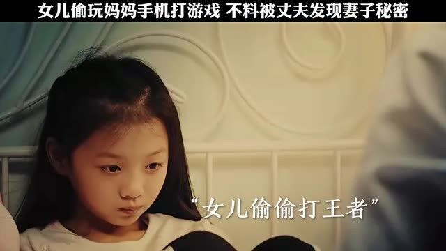 女儿偷玩妈妈手机打游戏 不料被丈夫发现妻子秘密 #影视达人