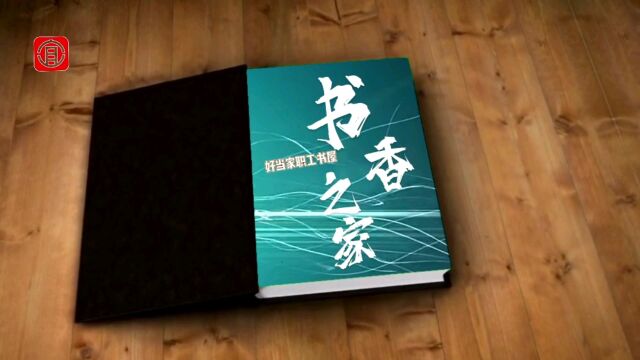 【阅读】最美空间@好当家职工书屋#深圳ⷧ揧”𐤼业工会读书月