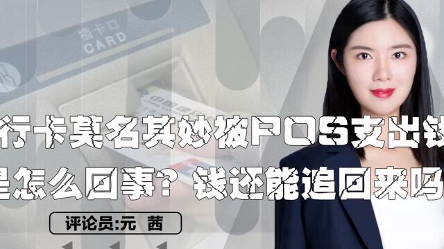 银行卡莫名其妙被POS支出钱,是怎么回事?钱还能追回来吗?