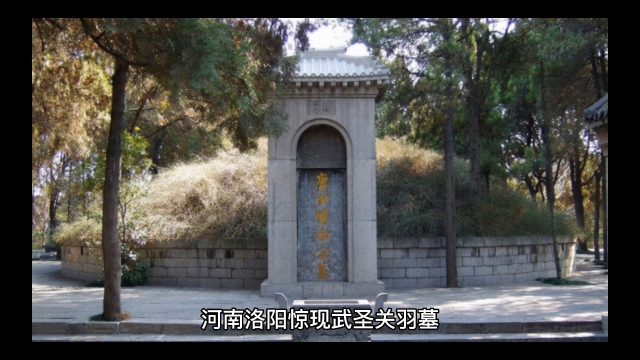 河南洛阳出土武圣关羽墓,专家:我们拜错了一千八百年
