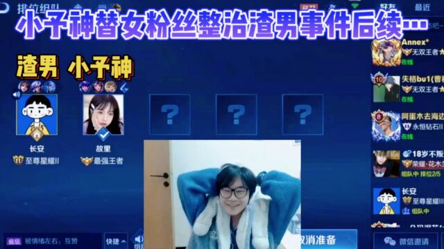 小予神替女粉丝整治渣男事件后续,讲述渣男是如何夺取自己的芳心