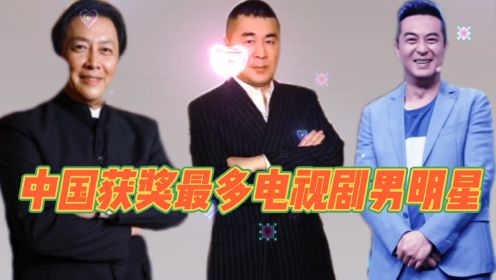中国获奖最多电视剧男明星，都是实力派演员，你们还喜欢哪位明星