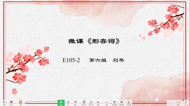 祁东县培训团队信息技术应用指导能力提升培训(E1052)第六组 刘琴 微课