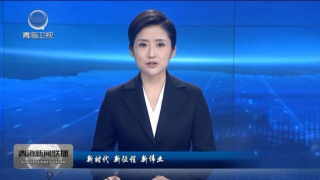 【新时代 新征程 新伟业】青海:砥砺奋进 为党育人 为国育才