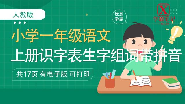 人教版【小学语文】识字表生字组词带拼音!电子打印版,