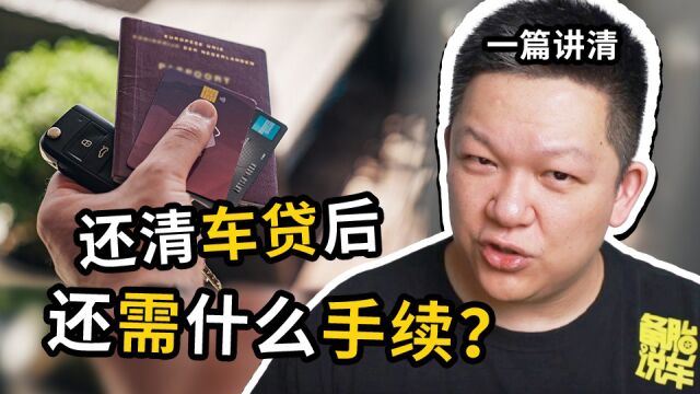 车贷还清后,还有哪些手续要办,怎么办?今天1次讲清楚