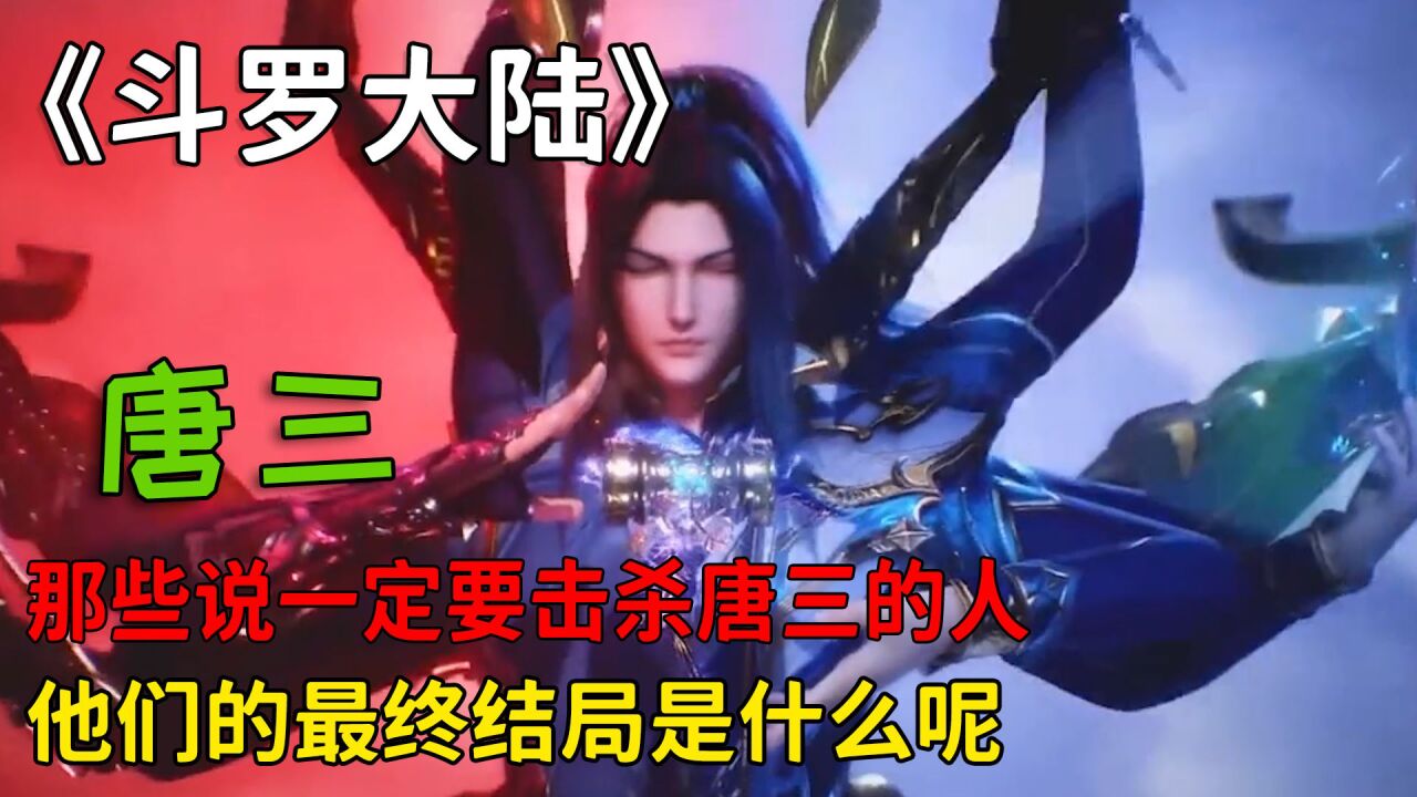 《斗罗大陆》精彩合集_斗罗大陆:那些说一定要击杀唐三的人,他们的最终结局是什么呢?_高清1080P在线观看平台_腾讯视频