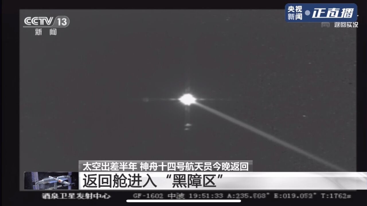 神州十四号返回进入