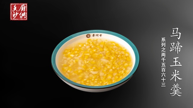20221202-2563马蹄玉米羹