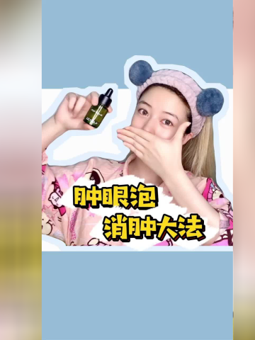 肿眼泡的消肿大法～跟我一样经常水肿的集美看过来!