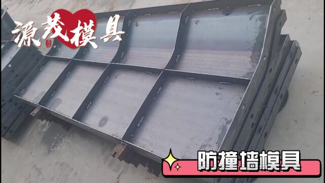 钢结构防护墙模具 源茂浇筑防撞护栏模具 