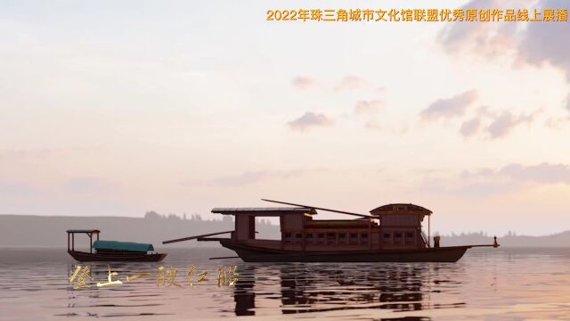 【线上展播】2022年珠三角城市文化馆联盟优秀原创作品(珠海市)