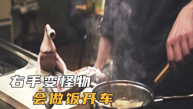 男人右手是怪物,会做饭会开车,科幻惊悚《寄生兽下》