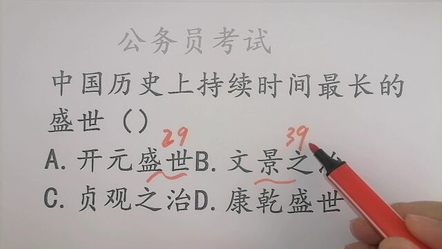 公务员常识题:中国历史上哪一个盛世持续时间最长?错误率达80%