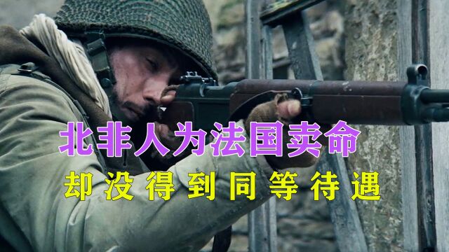 北非士兵为法国人卖命,战争结束后被歧视.二战电影《光荣岁月》