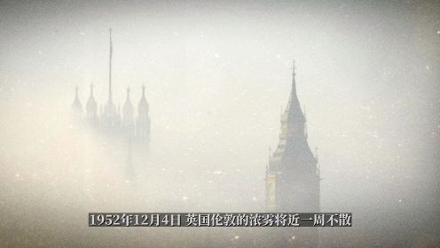 伦敦一场雾霾引发的惊天悲剧。不可预测的天灾人祸。