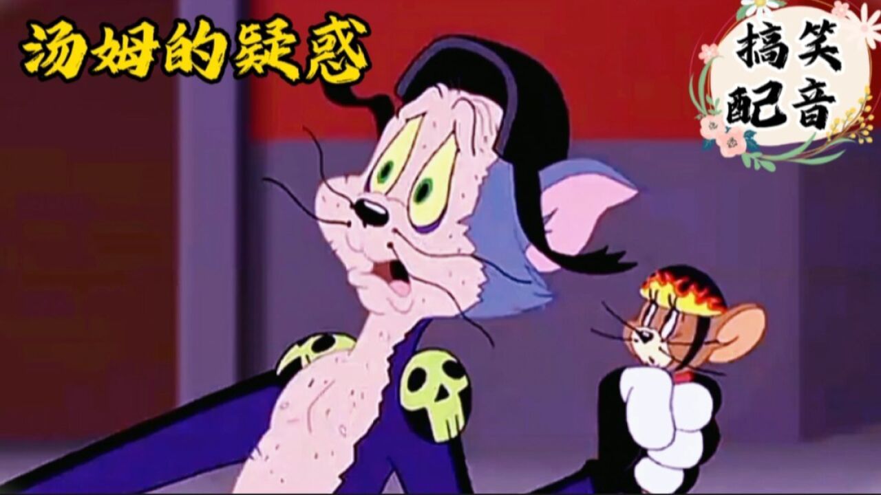 搞笑配音《猫和老鼠》大傻猫可真衰前后毛全磨没高空掉进垃圾堆_腾讯视频