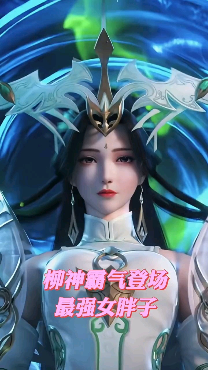 完美世界最强女胖子柳神登场