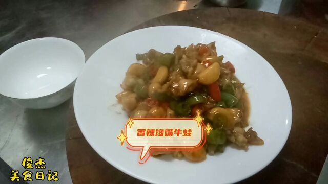 香辣馋嘴牛蛙的家常做法,不需要熬制料油,用料简单不油不腻口感筋道又爽滑