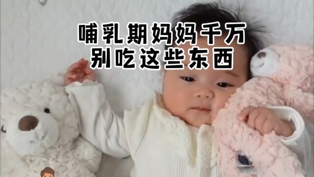 哺乳期妈妈千万别吃这些东西