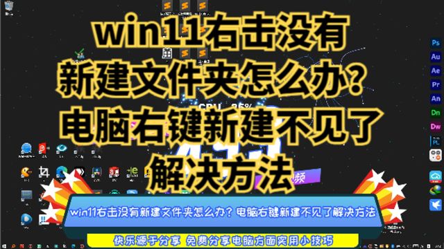 win11右击没有新建文件夹怎么办?电脑右键新建不见了解决方法