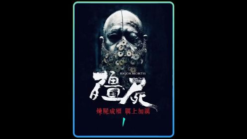 中国最后一部僵尸片，致敬经典！#经典香港恐怖片