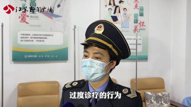 “夸大病情、过度治疗” 南京这家民营医院被立案调查