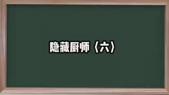 第6集|《隐藏厨师》 #小说