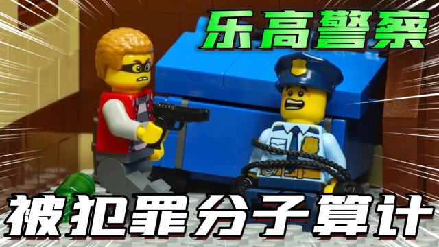 乐高玩具动画:乐高城市警察抓小偷,结果被犯罪分子袭击!