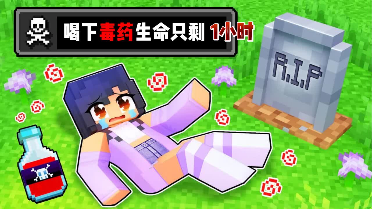 我的世界:小米蕉喝下自制的死亡药水,竟是为了惩罚大壮和铁柱