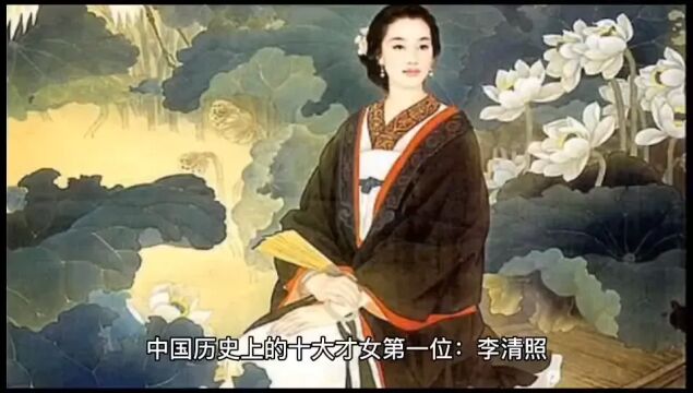 历史上的十大才女第一位:李清照