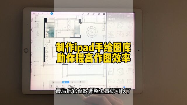 你还在用笔刷画平面图?太慢了,怎么提高效率呢?来教你制作ipad手绘图库