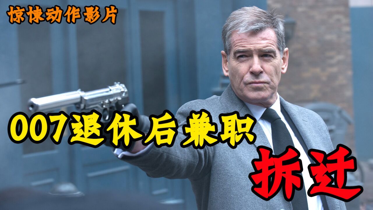 特工007退休后的兼职工作有点狠_高清1080P在线观看平台_腾讯视频