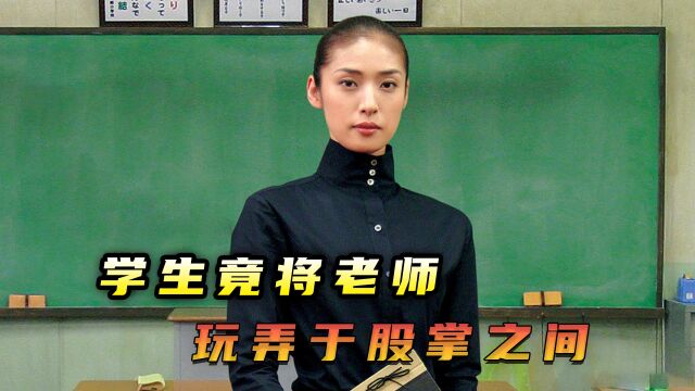 学生竟将老师玩弄于股掌之间