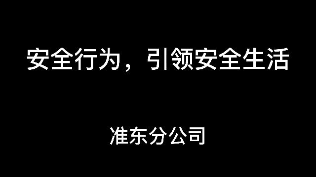 安全行为引领安全生活准东分公司侯振江