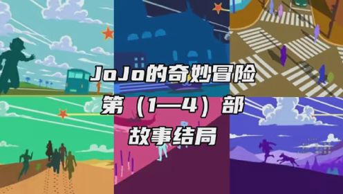 JoJo的奇妙冒险 第（1——4）部 人物故事结局 #jojo的奇妙冒险