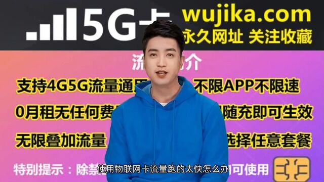 使用物联网卡流量跑的太快怎么办,这是因为虚标流量套餐问题