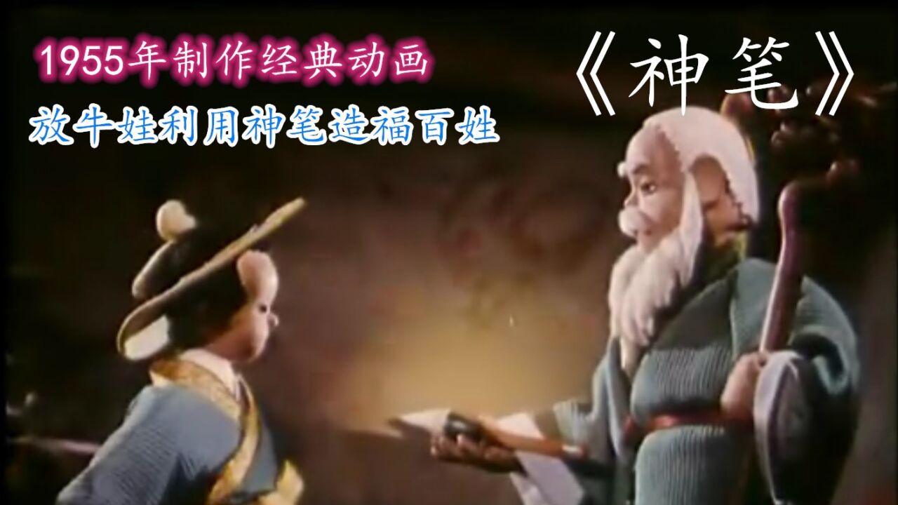 经典国产动画片_1955年经典国产动画《神笔》,放牛娃利用神笔除暴安良_高清1080P在线观看平台_腾讯视频