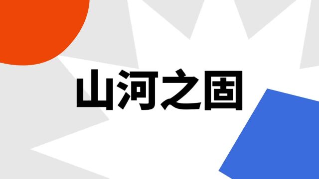 “山河之固”是什么意思?