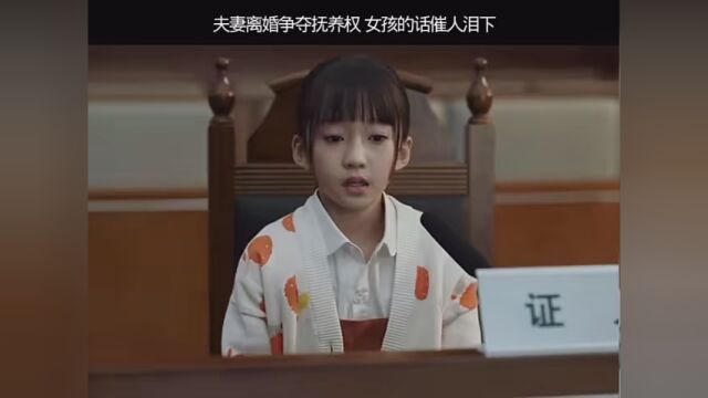 夫妻离婚争夺抚养权,女孩的话催人泪下 #玫瑰之战 #影视剪辑