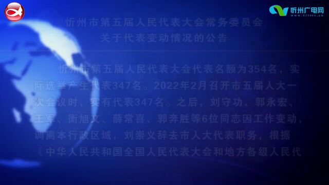 忻州市第五届人民代表大会常务委员会 关于代表变动情况的公告