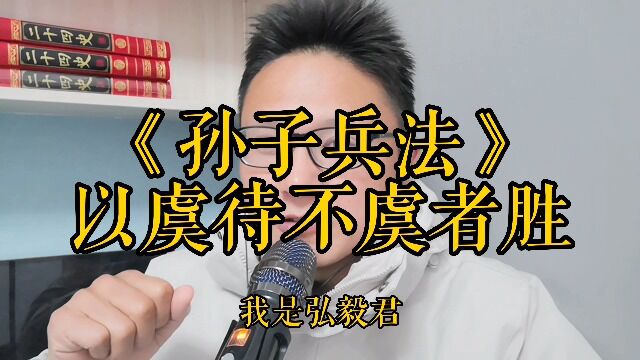 弘毅君之《孙子兵法》谋攻篇“以虞待不虞者胜”